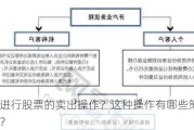 如何进行股票的卖出操作？这种操作有哪些策略和风险？