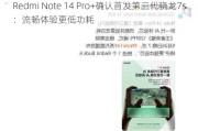 Redmi Note 14 Pro+确认首发第三代骁龙7s：流畅体验更低功耗