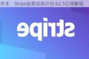 红杉资本：Stripe股票收购计划 62.5亿待解局