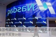 泰国将推出一项备受争议的 138 亿美元数字货币发放计划