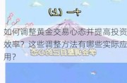 如何调整黄金交易心态并提高投资效率？这些调整方法有哪些实际应用？