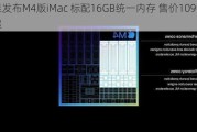 苹果发布M4版iMac 标配16GB统一内存 售价10999元起