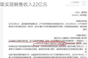 精工科技(002006.SZ)：2024年公司争取实现销售收入22亿元