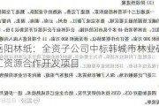 岳阳林纸：全资子公司中标韩城市林业碳汇资源合作开发项目