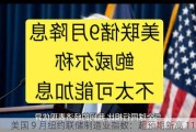 美国 9 月纽约联储制造业指数：超预期新高 11.5