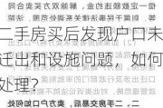 二手房买后发现户口未迁出和设施问题，如何处理？