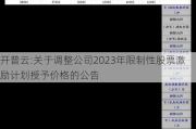 开普云:关于调整公司2023年限制性股票激励***授予价格的公告