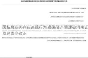 因私募业务存在违规行为 鑫海资产管理被河南证监局责令改正