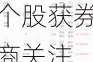 7月17日47只个股获券商关注，阳光电源目标涨幅达29.45%