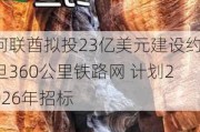 阿联酋拟投23亿美元建设约旦360公里铁路网 ***2026年招标