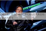 详细规格一览！英伟达兼CEO黄仁勋CES大秀定档：将发布RTX 50系列显卡