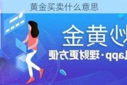 黄金买卖什么意思