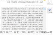 奥比中光：目前公司已与部分人形机器人客户进行适配