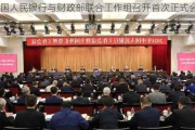 中国人民银行与财政部联合工作组召开首次正式会议