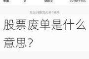 股票废单是什么意思？