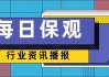 中国人寿：上半年累计原保险保费收入约4896亿元 同比增长4.1%