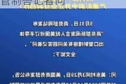 商务部就媒体报道称美国拟加严半导体等领域出口管制答记者问