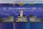 韩国短暂实施紧急戒严 外交部回应