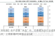 【早知道】全产业链“失血”中，四季度光伏行业或现拐点；上周新增IPO申报企业5家