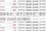 国泰君安：首予江南布衣“增持”评级 目标价20.9港元