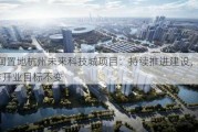 华润置地杭州未来科技城项目：持续推进建设，2025年开业目标不变