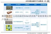 赛微电子：公司目前的BAW滤波器产能能够满足客户需求