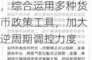 潘功胜：将继续坚持支持性的货币政策立场和政策取向，综合运用多种货币政策工具，加大逆周期调控力度