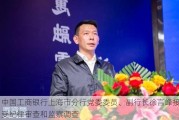 中国工商银行上海市分行党委委员、副行长徐言峰接受纪律审查和监察调查