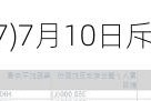 中国旭阳集团(01907)7月10日斥资约1455.94万港元回购485万股