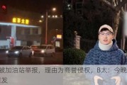 B太被加油站举报，理由为商誉侵权，B太：今晚打码重发