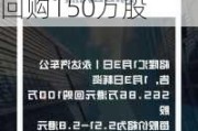 永达汽车(03669.HK)6月24日耗资238.92万港元回购150万股