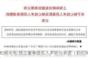 和辉光电:独立董事提名人声明与承诺（俞纪明）