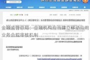 金融监管总局：金融机构应当建立移动应用业务合规审核机制