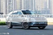 这么猛？问界新M7 Ultra上市50天累计交付突破3万台