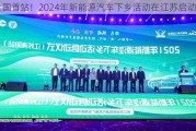 全国首站！2024年新能源汽车下乡活动在江苏启动