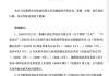 *ST富润（600070）收处罚决定书，股民索赔分析