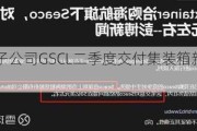 渤海租赁：子公司GSCL二季度交付集装箱新箱价值约1.55亿美元