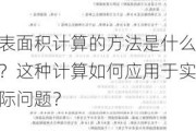 表面积计算的方法是什么？这种计算如何应用于实际问题？