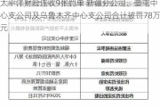 太平洋财险连收9张罚单 新疆分公司、奎屯中心支公司及乌鲁木齐中心支公司合计被罚78万元