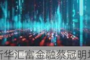 新华汇富金融蔡冠明增持39万股：持股比例升至9.41%，涉资9.17万港元