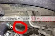 汽车空调管漏水的原因是什么？