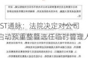 *ST通脉：法院决定对公司启动预重整暨选任临时管理人