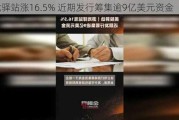 游戏驿站涨16.5% 近期发行筹集逾9亿美元资金