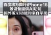 iphone16传闻汇总！AI这碗饭苹果也算吃上了