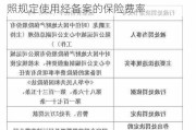 大地财险云南分公司被罚28万元：未按照规定使用经备案的保险费率