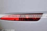 2018缤智后雾灯有一个不亮的原因是什么？