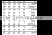 同力日升：拟于2024年实施中期分红