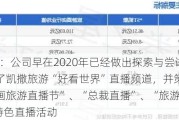 *ST凯撒：公司早在2020年已经做出探索与尝试，推出了凯撒旅游“好看世界”直播频道，并策划了“江山如画旅游直播节”、“总裁直播”、“旅游大咖直播”等特色直播活动