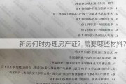 新房何时办理房产证？需要哪些材料？