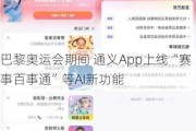 巴黎奥运会期间 通义App上线“赛事百事通”等AI新功能